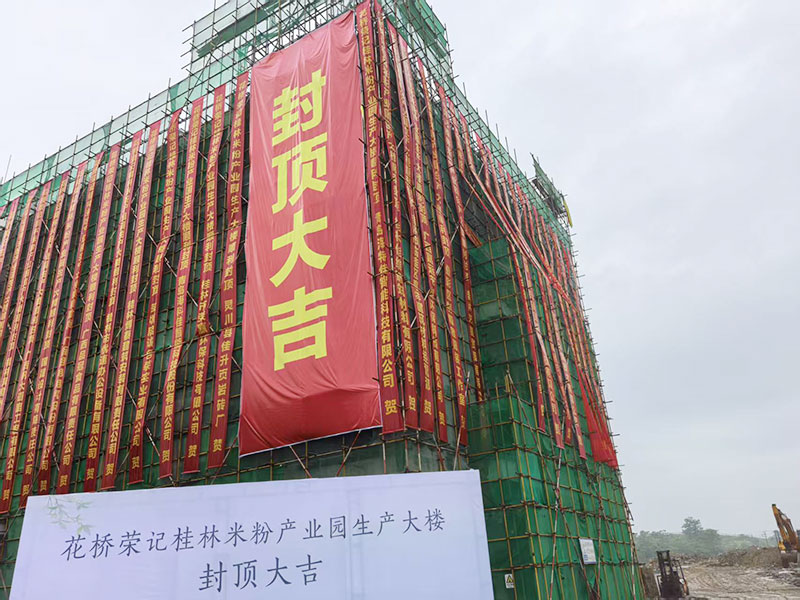 花桥荣记桂林米粉产业园生产大楼 封顶大吉